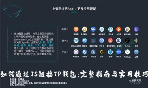 如何通过JS链接TP钱包：完整指南与实用技巧