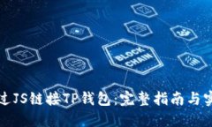 如何通过JS链接TP钱包：完整指南与实