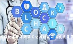 我国数字货币的正式使用时间及其发展