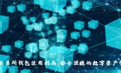 以太坊交易所钱包使用指南：安全便捷