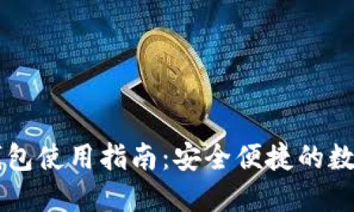 以太坊交易所钱包使用指南：安全便捷的数字资产管理秘笈
