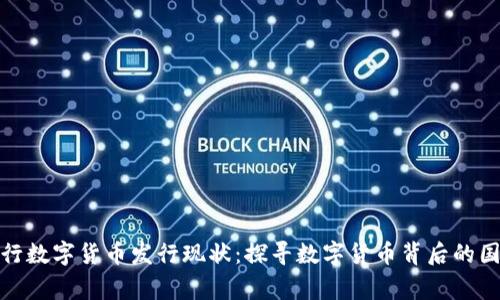 全球央行数字货币发行现状：探寻数字货币背后的国家战略