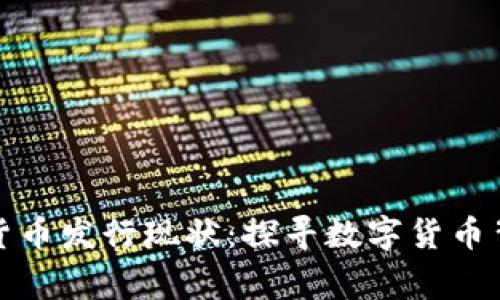 全球央行数字货币发行现状：探寻数字货币背后的国家战略