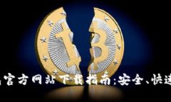 TP钱包官方网站下载指南：安全、快速