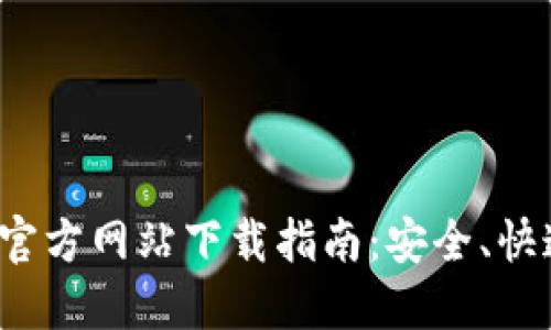 TP钱包官方网站下载指南：安全、快速、便捷