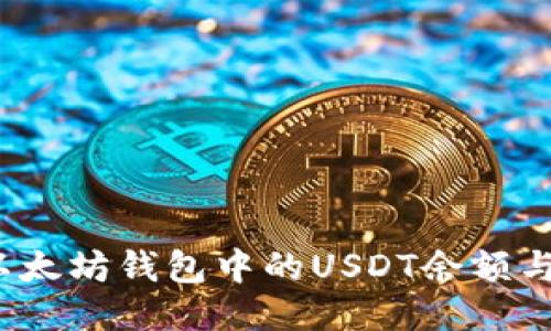 如何查看以太坊钱包中的USDT余额与交易记录？