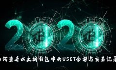 如何查看以太坊钱包中的USDT余额与交