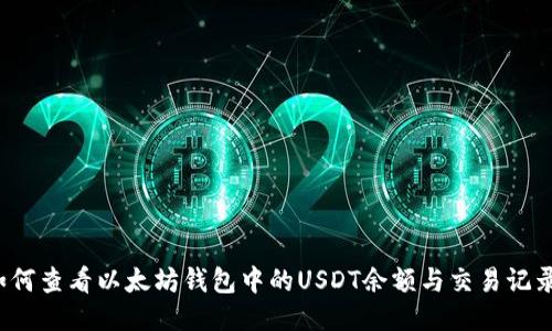 如何查看以太坊钱包中的USDT余额与交易记录？