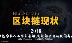 TP钱包客服人工服务全解：高效解决你