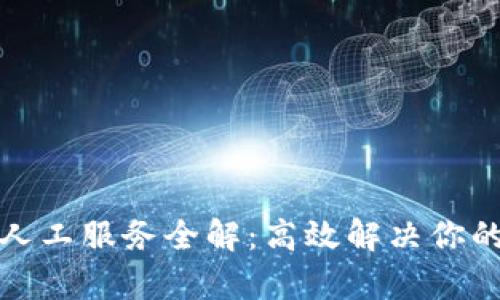 TP钱包客服人工服务全解：高效解决你的疑问与问题