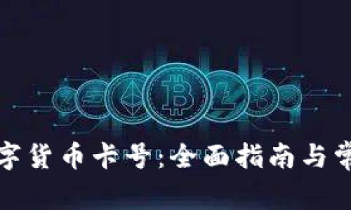 如何办理数字货币卡号：全面指南与常见问题解答