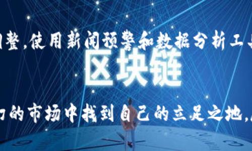   数字货币市场暴跌：原因分析与应对策略 / 

 guanjianci 数字货币暴跌, 数字资产投资, 市场波动 /guanjianci 

1. 引言
近年来，数字货币的崛起给投资者带来了巨大的收益，然而也伴随着极大的风险。市场的剧烈波动常常让人感到措手不及。尤其是最近，数字货币市场经历了一次惊心动魄的暴跌，引发了广泛的讨论和关注。那么，究竟是什么原因导致了这次暴跌？投资者又该如何应对这些不确定性呢？在接下来的内容中，我们将深入探讨数字货币暴跌的原因、后果以及投资者应采取的策略。

2. 数字货币市场的基本概述
数字货币，尤其是比特币、以太坊等主流币种，已经成为金融世界中不可忽视的力量。自从2009年比特币问世以来，数字货币市场已经经历了多轮牛市与熊市的洗礼。投资者对其未来充满期待，然而这一片繁荣的背后，却隐藏着复杂的风险因素。这些因素包括市场监管、技术问题、需求波动等。因此，投资者在进入这一市场之前，需要对其发展动态有清晰的认识。

3. 暴跌的原因分析
此次暴跌的原因可以归结为几个关键因素：
h43.1. 市场情绪/h4
市场情绪在数字货币投资中起着至关重要的作用。投资者的恐慌情绪常常会导致大规模的抛售，从而引发暴跌。当市场上显现出负面的新闻或是政策消息时，马上会影响到投资者的决策。例如，某一国的监管机构对数字货币交易所的限制会让许多投资者感到不安，这种恐慌扩散引发了恐慌性抛售，从而导致价格暴跌。

h43.2. 交易所安全问题/h4
安全性问题是导致数字货币暴跌的另一大原因。交易所的被黑客攻击或者出现严重的技术故障，会让投资者对整个市场失去信心。近年来，多家知名交易所遭受黑客攻击，损失惨重。这种事件不仅损害了交易所的信誉，也对数字货币的整体价值产生了直接的负面影响。

h43.3. 大户抛售/h4
市场中存在着数量不多但持有大量数字资产的“鲸鱼”。这些大户的抛售行为能够瞬间影响市场的供需平衡。例如，当某个大户决定出售其持有的大量比特币时，市场的供应突然增加，供需不平衡，瞬间造成价格的下跌。这种行为在市场上导致的恐慌效应感人至深，许多小投资者会随之抛售，形成连锁反应。

4. 暴跌的后果及影响
数字货币的暴跌不仅会对投资者个体造成影响，也对整个金融市场产生波动。以下是此次暴跌可能带来的主要后果：

h44.1. 投资者信心的下降/h4
经历暴跌后，许多投资者的信心会受到严重打击。新进入市场的投资者在经历快速的财富损失后，往往会选择撤资，从而进一步加剧市场的下行压力。长期持有的投资者也可能因为亏损严重而选择止损，这种“双向抛售”使得市场进入恶性循环。

h44.2. 监管政策的收紧/h4
暴跌事件引起的公众关注，往往会促使各国政府重新审视数字货币市场的监管。这可能导致更为严格的政策出台，进一步压制数字货币的交易与发展。虽然这些政策的初衷可能是保护投资者利益，但在短期内却会影响市场的流动性，甚至导致一些交易所关闭，限制投资者的操作空间。

h44.3. 技术创新受阻/h4
暴跌也会对整个数字货币及区块链领域的技术创新造成负面影响。在投资环境不稳定的情况下，风险投资者可能会减少对相关项目的投入，这直接影响到技术研发和人才的流动。一些本有潜力的项目可能因此难以获得足够的资源而停滞不前。

5. 应对暴跌的策略
面对数字货币市场的波动，投资者需要保持冷静，制定合理的应对策略。以下是几种推荐的策略：

h45.1. 分散投资/h4
分散投资是降低投资风险的有效手段。投资者不应将所有资本投入到单一的数字货币中，而应考虑将资金分散到多个资产上，降低整体风险。通过多样化投资组合，能够有效抵御某一资产暴跌带来的损失。

h45.2. 定期评估投资组合/h4
定期评估自己的投资组合也是非常重要的。通过分析各个数字货币的市场表现和基本面，投资者可以及时调整投资策略，减少潜在风险。例如，如果某种资产在长时间内表现不佳，投资者应考虑是否该进行止损或再投资的决策。

h45.3. 设置止损位/h4
为了避免因市场暴跌而造成的重大损失，投资者可以设定止损位。一旦价格触及预设的止损价，自动卖出部分或全部资产，有效控制损失。这是一种被广泛采用的风险管理策略，能在市场极端波动中为投资者提供一定的安全保障。

h45.4. 关注市场动态/h4
在数字货币市场，信息的及时性至关重要。投资者要密切关注市场动态，包括政策变化、技术进展和市场情绪等。这些信息能帮助投资者更好地判断市场趋势，并作出相应调整。使用新闻预警和数据分析工具，可以提高对市场信息的实时了解。

6. 总结
数字货币市场的暴跌虽然造成了难以估量的损失，但也是市场发展过程中不可避免的一部分。通过了解暴跌的原因、后果以及采取适当的应对措施，投资者可以在风云变幻的市场中找到自己的立足之地。尽管未来充满不确定性，但坚持学习与分析的态度，依然是成功的关键。在此提醒所有投资者，无论市场的风向如何，保持谨慎和理性都是投资成功的基础。