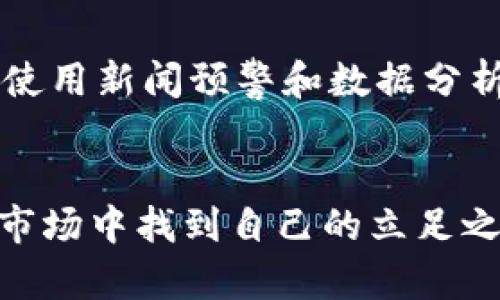   数字货币市场暴跌：原因分析与应对策略 / 

 guanjianci 数字货币暴跌, 数字资产投资, 市场波动 /guanjianci 

1. 引言
近年来，数字货币的崛起给投资者带来了巨大的收益，然而也伴随着极大的风险。市场的剧烈波动常常让人感到措手不及。尤其是最近，数字货币市场经历了一次惊心动魄的暴跌，引发了广泛的讨论和关注。那么，究竟是什么原因导致了这次暴跌？投资者又该如何应对这些不确定性呢？在接下来的内容中，我们将深入探讨数字货币暴跌的原因、后果以及投资者应采取的策略。

2. 数字货币市场的基本概述
数字货币，尤其是比特币、以太坊等主流币种，已经成为金融世界中不可忽视的力量。自从2009年比特币问世以来，数字货币市场已经经历了多轮牛市与熊市的洗礼。投资者对其未来充满期待，然而这一片繁荣的背后，却隐藏着复杂的风险因素。这些因素包括市场监管、技术问题、需求波动等。因此，投资者在进入这一市场之前，需要对其发展动态有清晰的认识。

3. 暴跌的原因分析
此次暴跌的原因可以归结为几个关键因素：
h43.1. 市场情绪/h4
市场情绪在数字货币投资中起着至关重要的作用。投资者的恐慌情绪常常会导致大规模的抛售，从而引发暴跌。当市场上显现出负面的新闻或是政策消息时，马上会影响到投资者的决策。例如，某一国的监管机构对数字货币交易所的限制会让许多投资者感到不安，这种恐慌扩散引发了恐慌性抛售，从而导致价格暴跌。

h43.2. 交易所安全问题/h4
安全性问题是导致数字货币暴跌的另一大原因。交易所的被黑客攻击或者出现严重的技术故障，会让投资者对整个市场失去信心。近年来，多家知名交易所遭受黑客攻击，损失惨重。这种事件不仅损害了交易所的信誉，也对数字货币的整体价值产生了直接的负面影响。

h43.3. 大户抛售/h4
市场中存在着数量不多但持有大量数字资产的“鲸鱼”。这些大户的抛售行为能够瞬间影响市场的供需平衡。例如，当某个大户决定出售其持有的大量比特币时，市场的供应突然增加，供需不平衡，瞬间造成价格的下跌。这种行为在市场上导致的恐慌效应感人至深，许多小投资者会随之抛售，形成连锁反应。

4. 暴跌的后果及影响
数字货币的暴跌不仅会对投资者个体造成影响，也对整个金融市场产生波动。以下是此次暴跌可能带来的主要后果：

h44.1. 投资者信心的下降/h4
经历暴跌后，许多投资者的信心会受到严重打击。新进入市场的投资者在经历快速的财富损失后，往往会选择撤资，从而进一步加剧市场的下行压力。长期持有的投资者也可能因为亏损严重而选择止损，这种“双向抛售”使得市场进入恶性循环。

h44.2. 监管政策的收紧/h4
暴跌事件引起的公众关注，往往会促使各国政府重新审视数字货币市场的监管。这可能导致更为严格的政策出台，进一步压制数字货币的交易与发展。虽然这些政策的初衷可能是保护投资者利益，但在短期内却会影响市场的流动性，甚至导致一些交易所关闭，限制投资者的操作空间。

h44.3. 技术创新受阻/h4
暴跌也会对整个数字货币及区块链领域的技术创新造成负面影响。在投资环境不稳定的情况下，风险投资者可能会减少对相关项目的投入，这直接影响到技术研发和人才的流动。一些本有潜力的项目可能因此难以获得足够的资源而停滞不前。

5. 应对暴跌的策略
面对数字货币市场的波动，投资者需要保持冷静，制定合理的应对策略。以下是几种推荐的策略：

h45.1. 分散投资/h4
分散投资是降低投资风险的有效手段。投资者不应将所有资本投入到单一的数字货币中，而应考虑将资金分散到多个资产上，降低整体风险。通过多样化投资组合，能够有效抵御某一资产暴跌带来的损失。

h45.2. 定期评估投资组合/h4
定期评估自己的投资组合也是非常重要的。通过分析各个数字货币的市场表现和基本面，投资者可以及时调整投资策略，减少潜在风险。例如，如果某种资产在长时间内表现不佳，投资者应考虑是否该进行止损或再投资的决策。

h45.3. 设置止损位/h4
为了避免因市场暴跌而造成的重大损失，投资者可以设定止损位。一旦价格触及预设的止损价，自动卖出部分或全部资产，有效控制损失。这是一种被广泛采用的风险管理策略，能在市场极端波动中为投资者提供一定的安全保障。

h45.4. 关注市场动态/h4
在数字货币市场，信息的及时性至关重要。投资者要密切关注市场动态，包括政策变化、技术进展和市场情绪等。这些信息能帮助投资者更好地判断市场趋势，并作出相应调整。使用新闻预警和数据分析工具，可以提高对市场信息的实时了解。

6. 总结
数字货币市场的暴跌虽然造成了难以估量的损失，但也是市场发展过程中不可避免的一部分。通过了解暴跌的原因、后果以及采取适当的应对措施，投资者可以在风云变幻的市场中找到自己的立足之地。尽管未来充满不确定性，但坚持学习与分析的态度，依然是成功的关键。在此提醒所有投资者，无论市场的风向如何，保持谨慎和理性都是投资成功的基础。