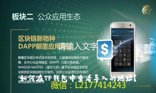 如何在TP钱包中查看导入的地址？
