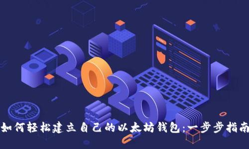 如何轻松建立自己的以太坊钱包：一步步指南