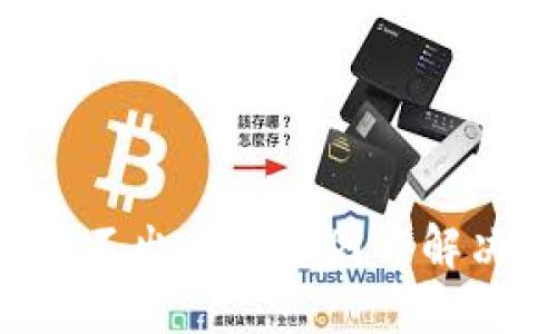 TP钱包U转不出去的原因与解决方法详解