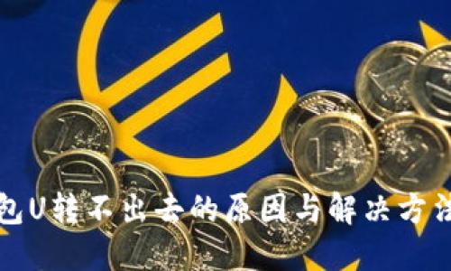 TP钱包U转不出去的原因与解决方法详解