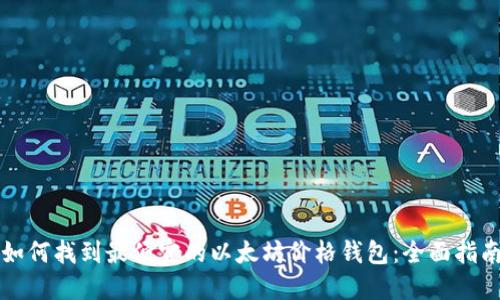 如何找到最便宜的以太坊价格钱包：全面指南
