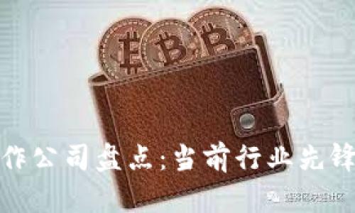 数字货币合作公司盘点：当前行业先锋与未来趋势