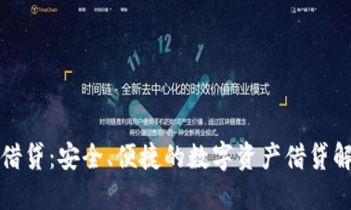 TP钱包借贷：安全、便捷的数字资产借贷解决方案