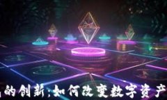 以太坊钱包的创新：如何改变数字资产