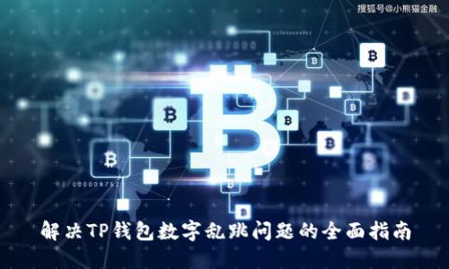 解决TP钱包数字乱跳问题的全面指南