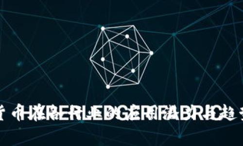 数字货币在各行业的应用潜力与趋势分析