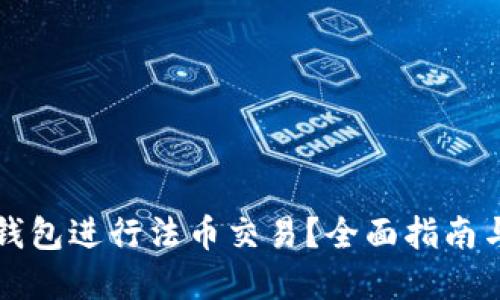 如何用TP钱包进行法币交易？全面指南与实用技巧