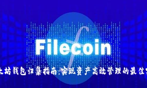 以太坊钱包归集指南：实现资产高效管理的最佳实践