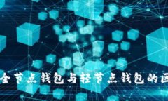 以太坊全节点钱包与轻节点钱包的区别
