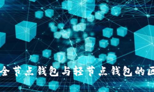 以太坊全节点钱包与轻节点钱包的区别解析