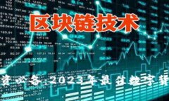 数字货币投资必备：2023年最佳数字货