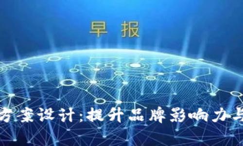 全面解析数字货币营销方案设计：提升品牌影响力与用户参与度的有效策略