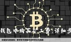 如何在TP钱包中购买矿工费：详细步骤