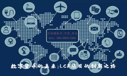 数字货币的未来：LCF项目的创新之路