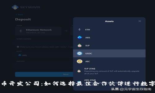 沈阳数字货币开发公司：如何选择最佳合作伙伴进行数字时代的创新