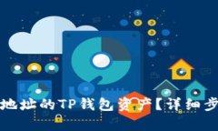 如何找回只有地址的TP钱包资产？详细