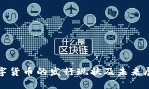 数字货币的发行现状及未来展望