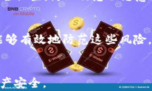 
  深度解析：TP钱包被授权的风险及防范措施 / 
 guanjianci TP钱包, 被授权风险, 钱包安全 /guanjianci 

引言
在数字货币的迅速发展中，TP钱包因其安全性和便利性受到广泛欢迎。然而，随着用户数量的增加，风险也相应提升，尤其在钱包被授权情况下潜在的安全隐患不容忽视。本文将深度解析TP钱包被授权的风险，并探讨相应的防范措施，帮助用户更好地保护自身资产。

什么是TP钱包？
TP钱包，作为一种数字资产存储工具，提供了安全、高效的资金管理方式。它支持多种数字货币的交易和存储，使用户能够便捷地进行资产的转移与管理。更重要的是，TP钱包配备了多重安全措施，如私钥管理、密码保护等，为用户的资金安全保驾护航。

TP钱包被授权的基本概念
在TP钱包使用过程中，授权功能使用户可以向不同的应用或合约授予特定权限。譬如，用户在参与去中心化金融（DeFi）项目时，可能需要授权TP钱包访问其资金。然而，这一过程同时也带来了被授权风险。若用户不仔细审核授权内容，可能会导致资金被挪用或损失。

TP钱包被授权的风险分析
首先，协议风险是用户面临的主要问题。许多去中心化应用（DApp）的安全审计水准不一，黑客可能利用漏洞进行攻击，导致用户的资金被盗取。其次，授权情况的复杂性增加了被攻击的概率。有些DApp可能会使用复杂的合约逻辑，用户难以理解，从而无意中向恶意合约授权。
其次，用户自身的安全意识也是一个重要因素。许多诈骗者假冒合法项目，以诱人的宣传吸引用户进行授权。在急于获取利益时，部分用户忽视了基本的安全检查，最终导致资金损失。最终，用户设备的安全性也不可忽视，恶意软件可能会窃取用户的授权信息，造成无法挽回的损失。

如何预防TP钱包被授权风险
为了防范TP钱包被授权的风险，用户需培养良好的安全意识。首先，了解每个DApp的背景和运营团队，查看是否有良好的声誉和使用反馈。其次，在进行授权操作前，仔细阅读相关的权限说明，确保自己授权的合约是可信的。
此外，用户应定期检查自己的授权记录，及时撤销不必要的授权，以降低资产被盗取的风险。设备方面，确保使用最新的防病毒软件和安全设置，防止信息被恶意软件窃取。最后，备份好钱包的重要数据及私钥，确保在发生事故后能够快速恢复。

总结
TP钱包的便捷性和安全性使其成为数字资产管理的重要工具，但同时用户也应认清被授权带来的风险。通过持续的学习和实践，用户能够有效地防范这些风险，享受数字资产带来的便利。同时，保护个人资产是每位用户的责任，只有在充分理解各种潜在风险的基础上，才能在这一领域稳健前行。
```

这个与内容旨在为用户提供全面的关于TP钱包被授权风险的深度解析，同时为用户提供实用的建议，以帮助他们更好地保护自己的资产安全。