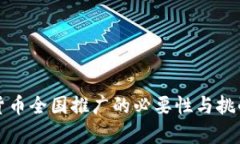 数字货币全国推广的必要性与挑战分析