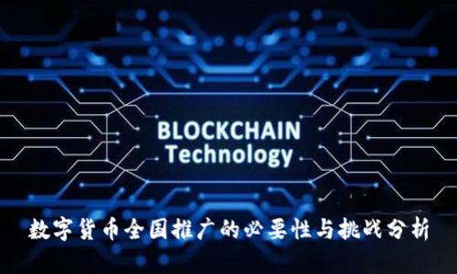 数字货币全国推广的必要性与挑战分析