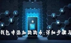 如何在TP钱包中添加狗狗币：详细步骤