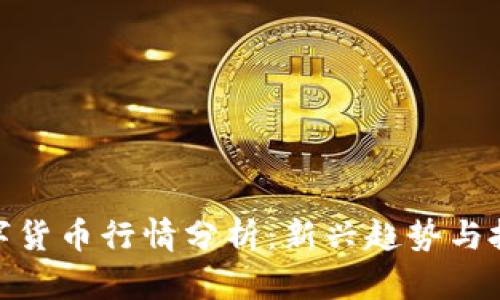 今日数字货币行情分析：新兴趋势与投资机会
