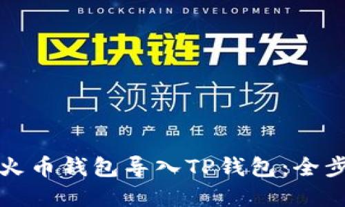 如何将火币钱包导入TP钱包：全步骤详解