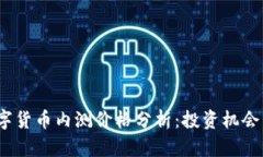 2023年数字货币内测价格分析：投资机