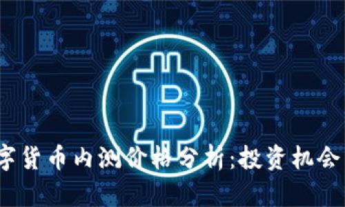 2023年数字货币内测价格分析：投资机会与风险评估