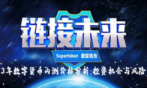 2023年数字货币内测价格分析：投资机会与风险评估