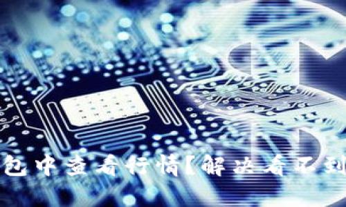如何在TP钱包中查看行情？解决看不到行情的问题
