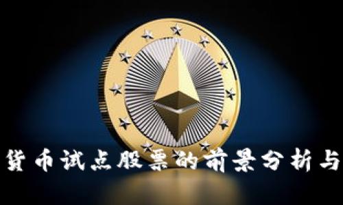 浙江数字货币试点股票的前景分析与投资机会
