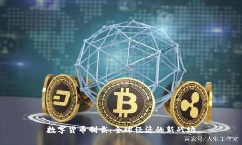 数字货币制裁：全球经济的新战场